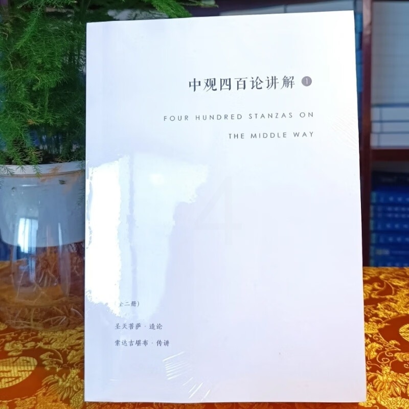 学院 中观四百论讲解1-2全两册 索传讲高清大图