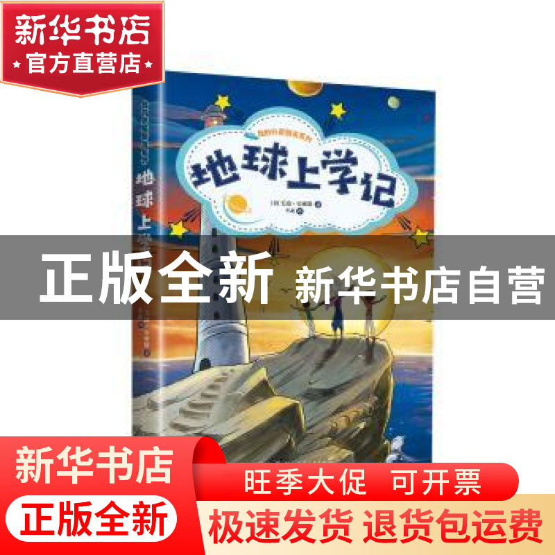正版 地球上学记 (英)毛迪·史密斯著 湖南少年儿童出版社 9787556高清大图