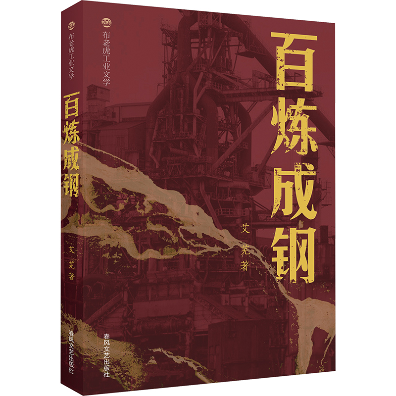 [N]百炼成钢-9787531368212高清大图
