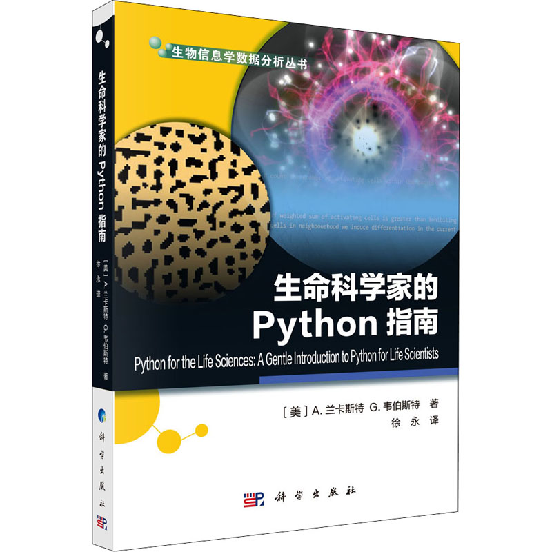 醉染图书生命科学家的Python指南9787030665980