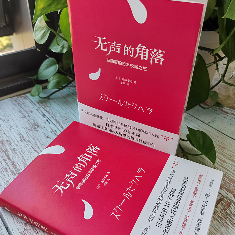 醉染图书无声的角落 被隐匿的日本校园之恶9787513931496高清大图
