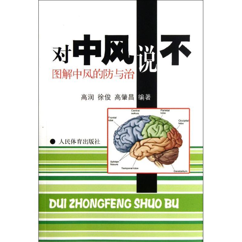 正版新书】对中风说不图解中风的防与治高润9787500942313