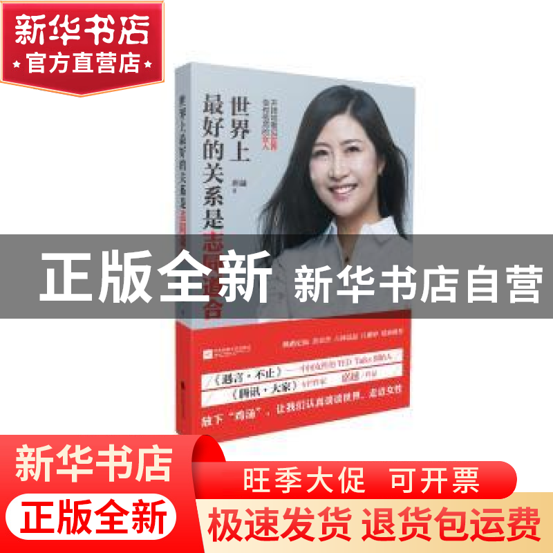 正版 世界上最好的关系是志同道合 席越 江苏文艺出版社 97875399高清大图