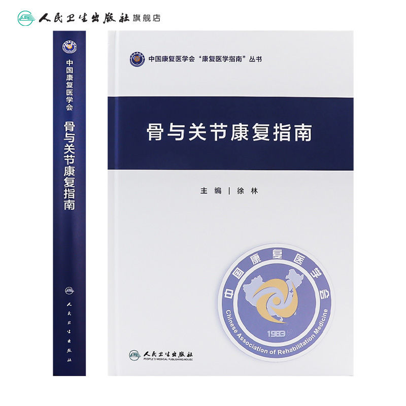 [正版]骨与关节康复指南 9787117335249 2022年10月参考书高清大图