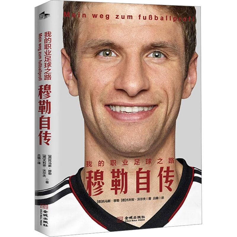 【M】我的职业足球之路 穆勒自传-9787515523873
