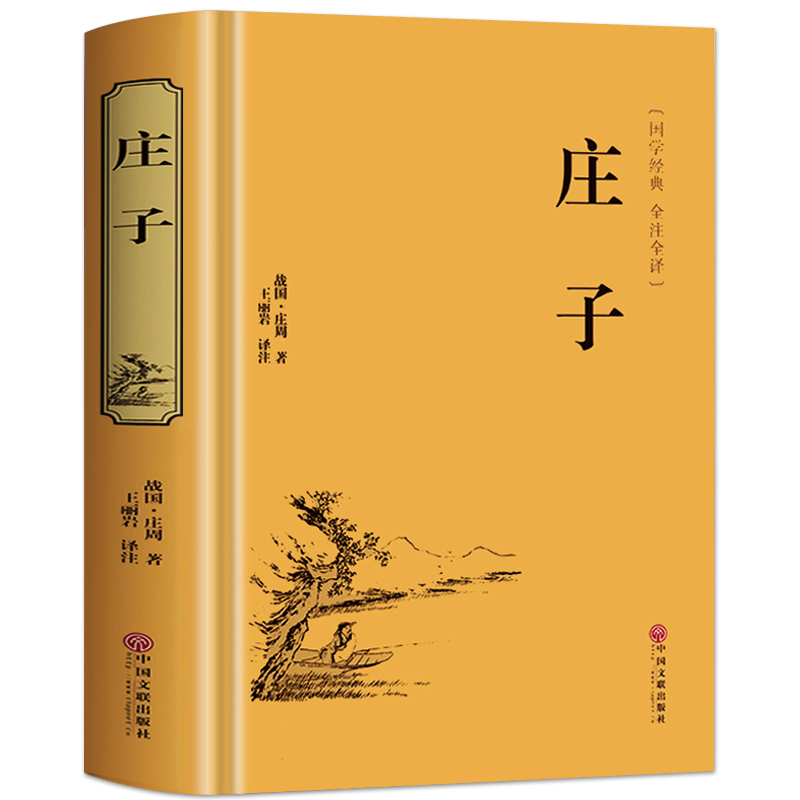 [正版] 庄子全集 今注今译 青少版文白对照注释全译本中国历史类书籍经典国学书 庄子的智慧 论老子庄子道德经四书五经中高清大图