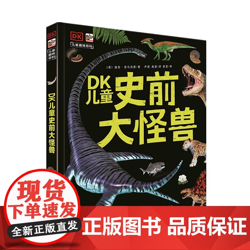 DK儿童史前大怪兽 生命从哪里来一本写给孩子们的史前生物宝典 激发孩子的阅读兴趣 课外科普读物