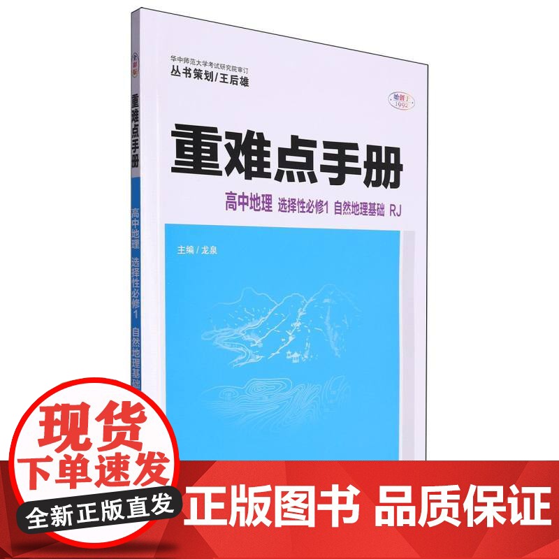 重难点手册高中自然地理基础化学(浙江专用)考点解读高中地理化学全解完全解读高清大图