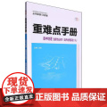 重难点手册高中自然地理基础化学（浙江专用）考点解读高中地理化学全解完全解读