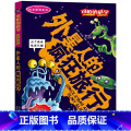 外星人的疯狂旅行 【正版】全套72册 可怕的科学特别要命的数学经典数学系列科学新知自然探秘经典小学生科普书籍 6--9经