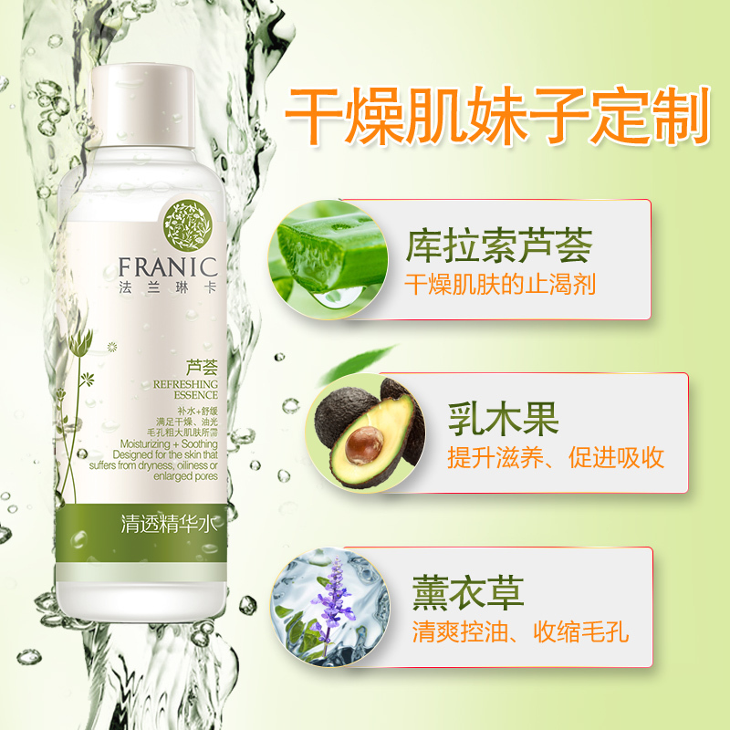 法兰琳卡芦荟清透精华水120ml爽肤水柔肤水控油补水保湿收缩毛孔