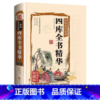 [正版]加厚精装大开本四库全书精华 纪昀(纪晓岚)/著 国学典藏文化百科珍藏版 +白话文版中华文化历史精髓 书籍