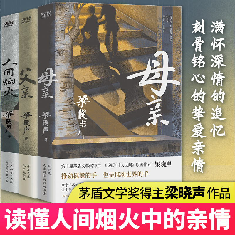 醉染图书梁晓声3册 父亲+母亲+ 人间烟火9787221170149高清大图