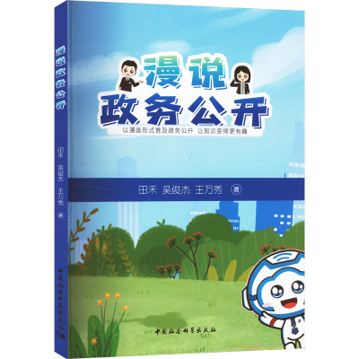 [M]漫说政务公开-9787522722191