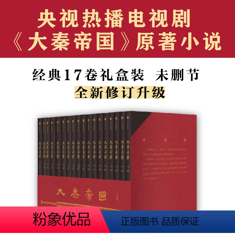 [正版]大秦帝国全套17卷礼盒孙皓晖电视剧原著无删节特别附赠新版《进阶手册》一本浓缩的战国百科历史军事小说高清大图