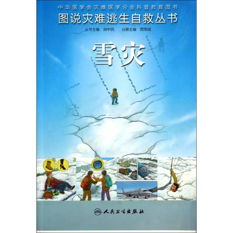 [M]雪灾-9787117187350