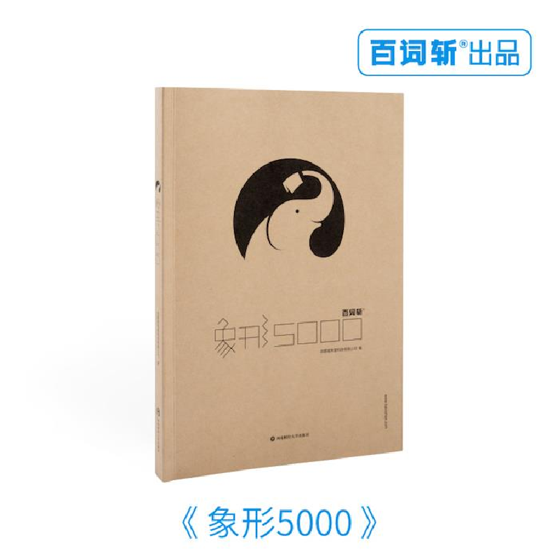 正版新书]百词斩象形5000:单词总数5004成都超有爱科技有限公司9
