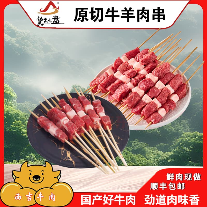 货出六盘 宁夏西吉精选农户散养黄牛 现做宁夏滩羊 套餐组合 牛羊肉串组合各2斤高清大图