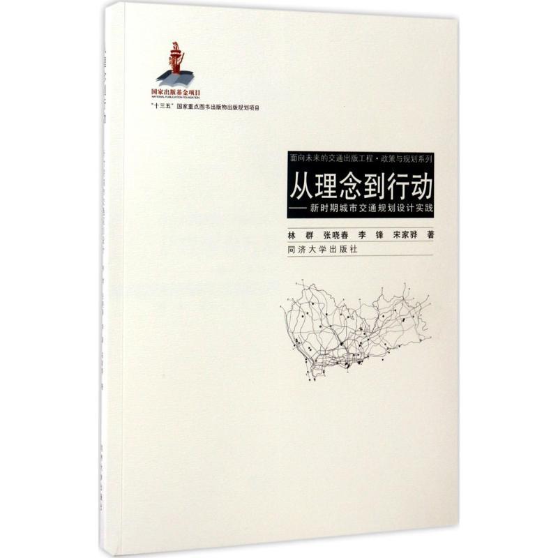 正版新书]从理念到行动林群 等 著;汪光焘 丛书主编97875608626高清大图