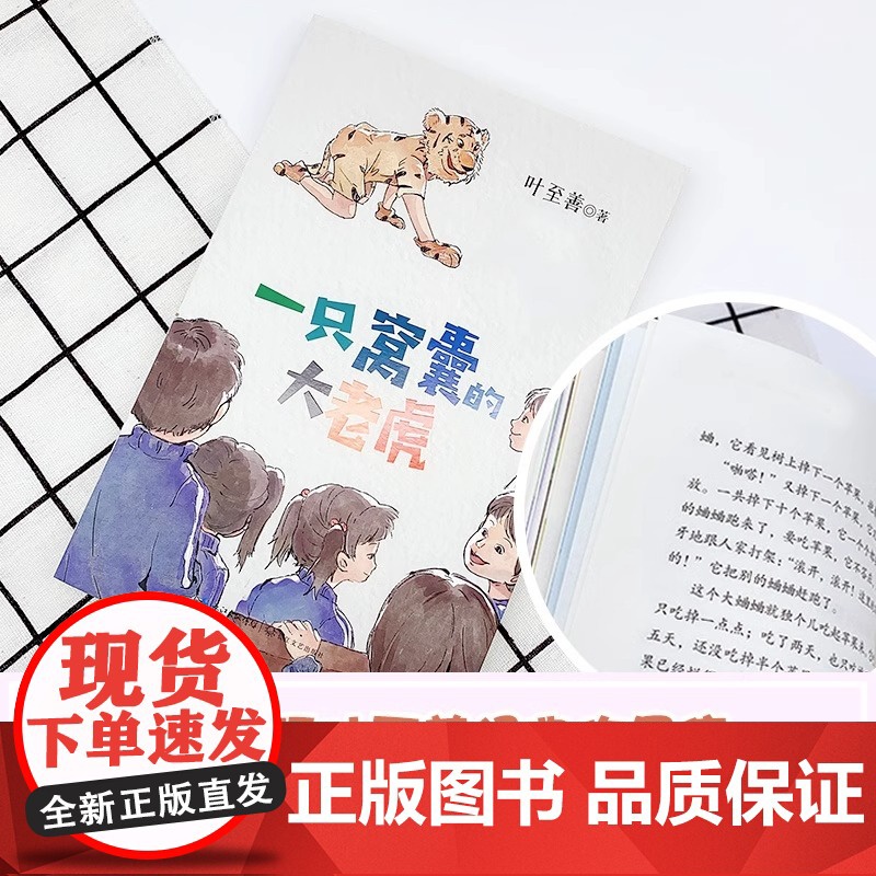 正版 一只窝囊的大老虎叶至善四年级上册阅读的课外书小学语文同步阅读教材配套儿童故事书提升写作能力读本经典图书高清大图
