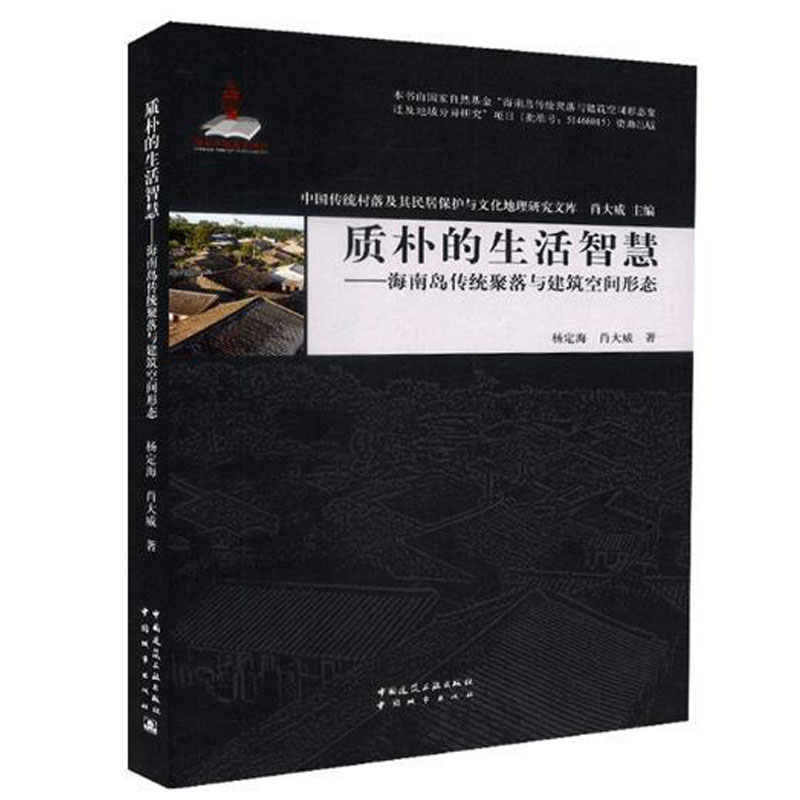 [正版] 质朴的生活智慧 海南岛传统聚落与建筑空间形态 杨定海 海南岛聚落地理研究旅游地图书籍 中国建筑工业出版高清大图