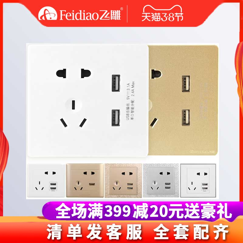飞雕开关面板家用插座面板多孔多功能带usb插座多口五孔充电插