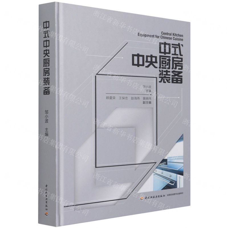 [N]中式中央厨房装备(精)-9787518434794高清大图