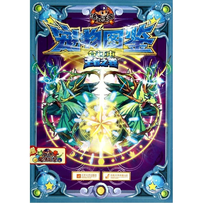 正版新书]洛克王国宠物图鉴(合订本)(王者之卷)深圳市腾讯计高清大图