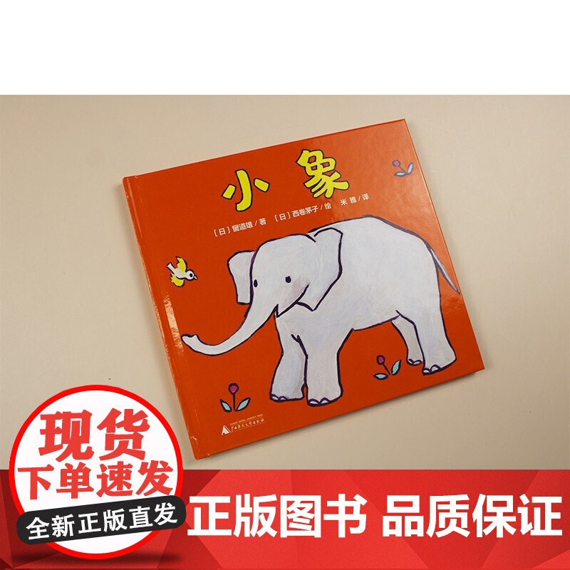 正版图书魔法象·图画书王国·0-3岁幼儿童谣启智经典图画书:小象(精装绘本)(日)窗道雄著9787559837561高清大图