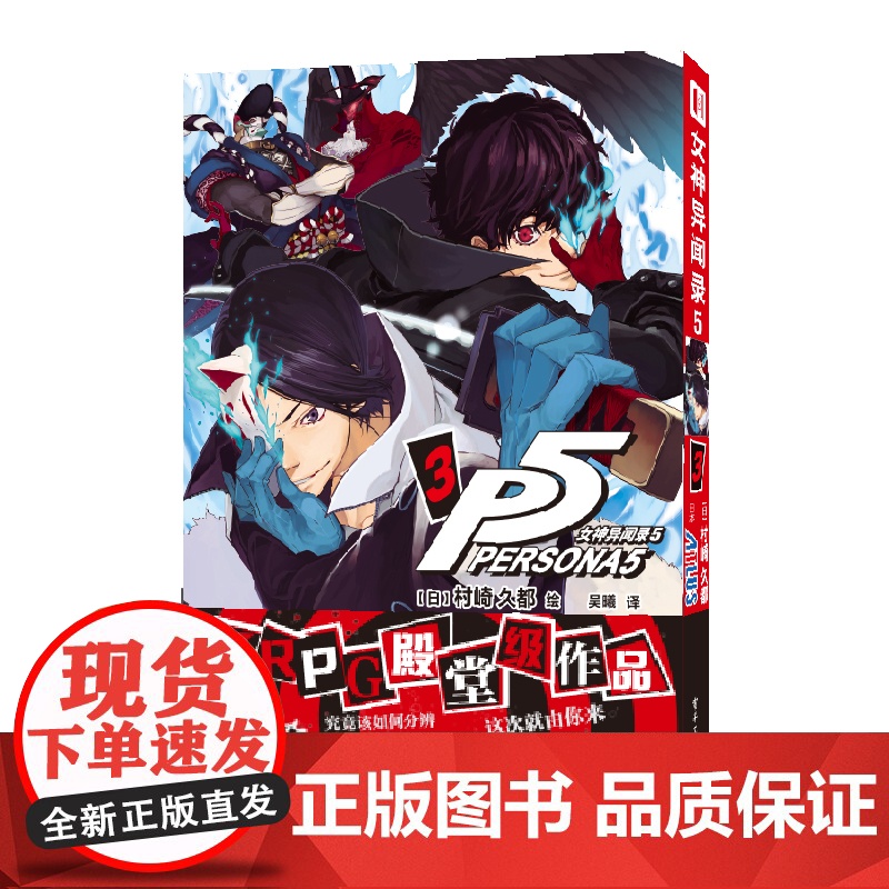 店 女神异闻录5 3 村崎久都绘ATLUS原作 还原游戏剧情的漫画改编 JRPG殿堂级作品 大热游戏完全漫画化 随书附高清大图