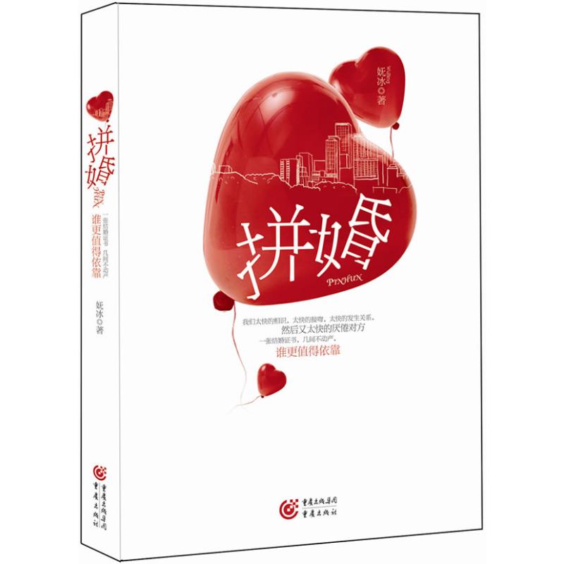 【M】拼婚-9787229019624