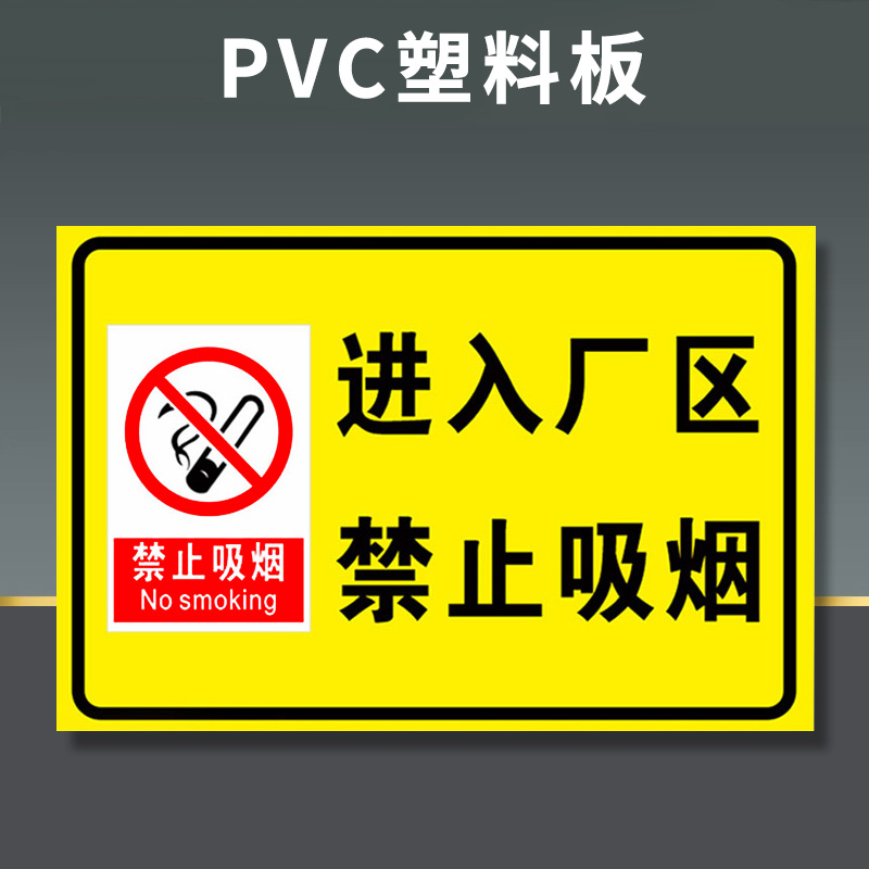 易企采 20*30安全标识牌禁止吸烟提示牌贴纸严禁烟火禁止有电危险警示贴消防标志警示牌标志贴警告定做当心触电标识可定制 20*30CMPVC厂区禁烟（5张装）