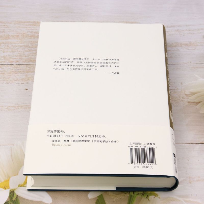 真与美:丘成桐的数学观 [正版]真与美:丘成桐的数学观高清大图