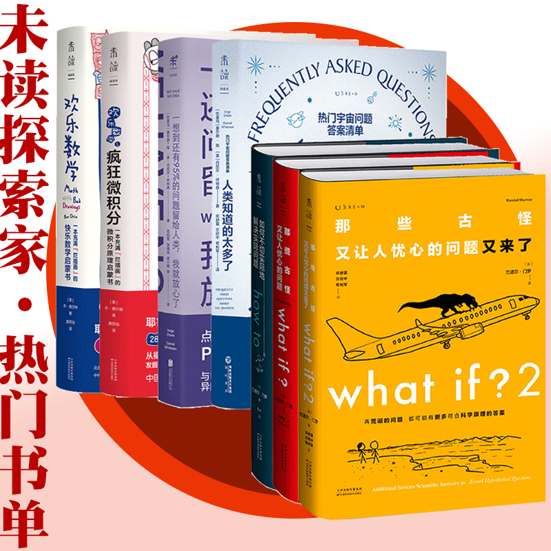 [正版]探索家·欢乐科普套装 what if2+what if+how to+人类知道的太多了+欢乐数学+一想到还有9高清大图
