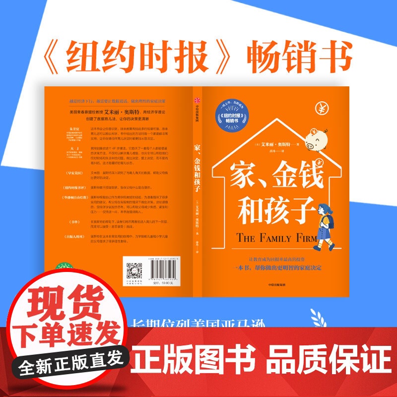 家 金钱和孩子 让教育成为回报率最高的投资 一本书帮你做出更明智的家庭决定 艾米丽奥斯特著 中信出版社图书 正版高清大图