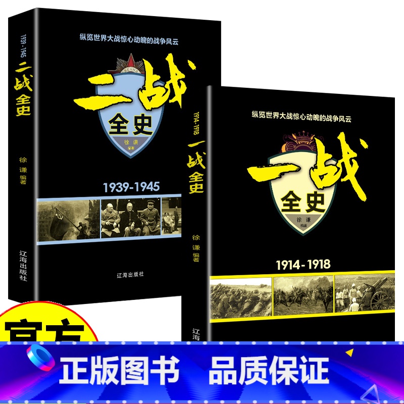 【正版】一战全史+二战全史 军事历史图书籍战争书籍抗日战争第二次世界大战一战纪实还原战役屋脊大战争形势和战略战术战役