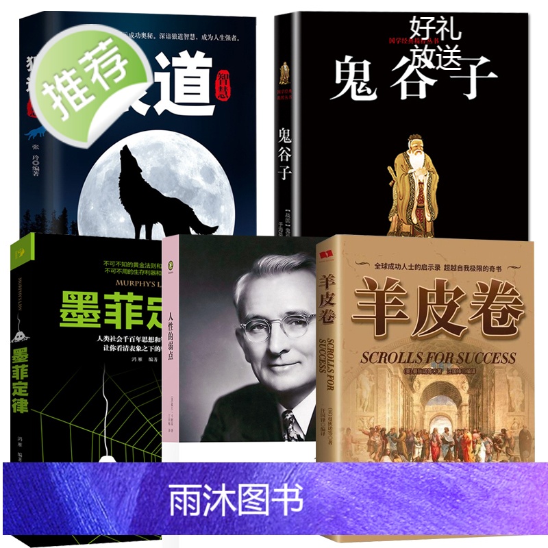 受益一生的五本书墨菲定律人性的弱点卡耐基正版羊皮卷全集鬼谷子莫非狼道正版书籍厚黑原著学单本职场书籍书5本书全套高清大图