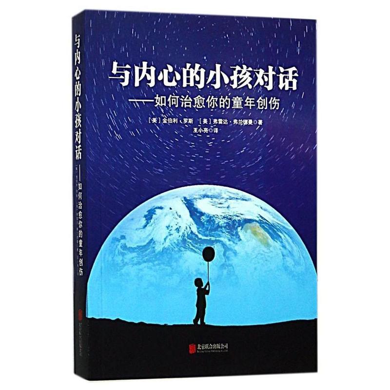 与内心的小孩对话:如何治愈你的童年创伤 帮你走出童年阴影抚平童年创重建自我保护自我 治愈系心理学书籍儿童心理学引导孩子