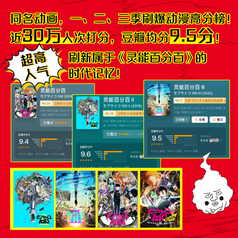 [正版]灵能百分百.9 超高人气,刷新属于《灵能百分百》的时代记忆!同名动画,一、二、三季刷爆动漫高分榜!高清大图