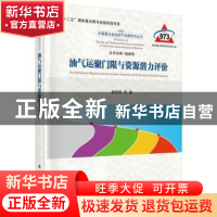 油气运聚门限与资源潜力评价
