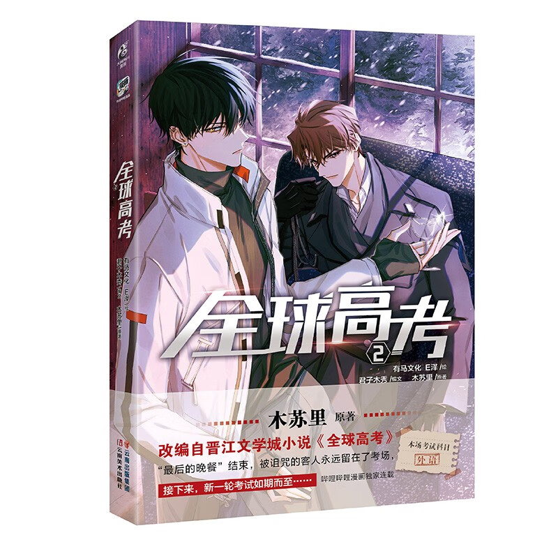 [正版]全球高考漫画1+2 木苏里原著小说改编自晋江文学城《全球高考》 漫画书 全球大型危险性考试 青春校园文学 套装高清大图