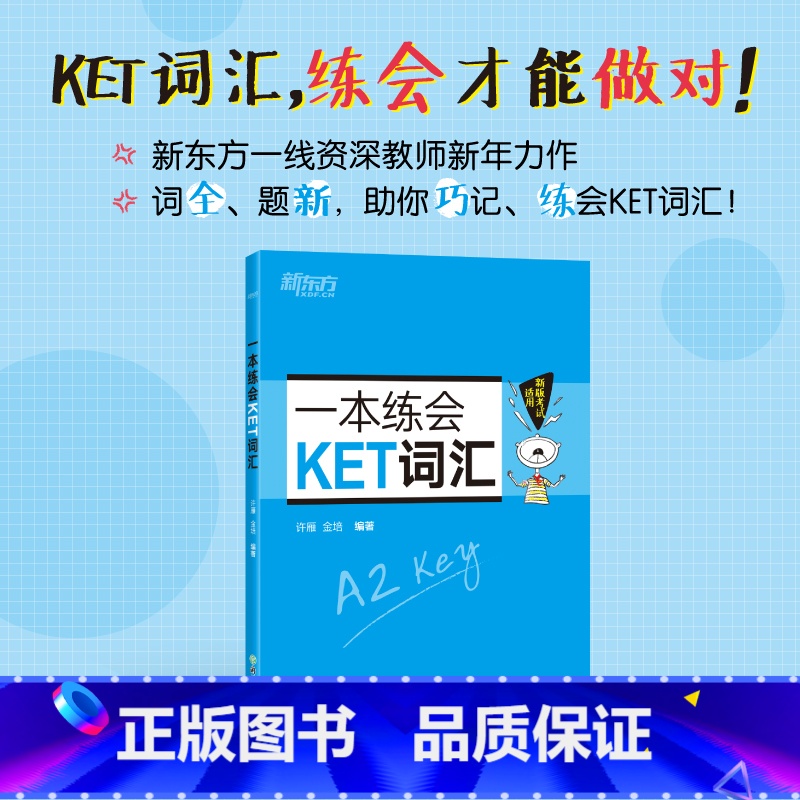 [正版]一本练会KET词汇 ket新版考试适用 剑桥通用英语复习资料 单词巧记速记小学英语核心单词书籍西安新东方书