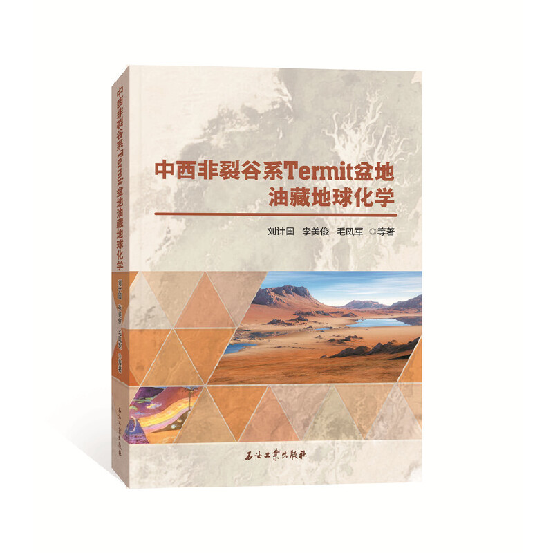 醉染图书中西非裂谷系 Termit 盆地油藏地球化学9787518336852