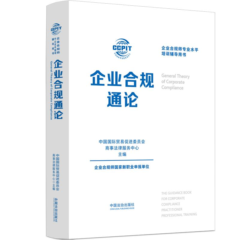 正版新书】企业合规通论中国国际贸易促进委员会商事法律服务中心
