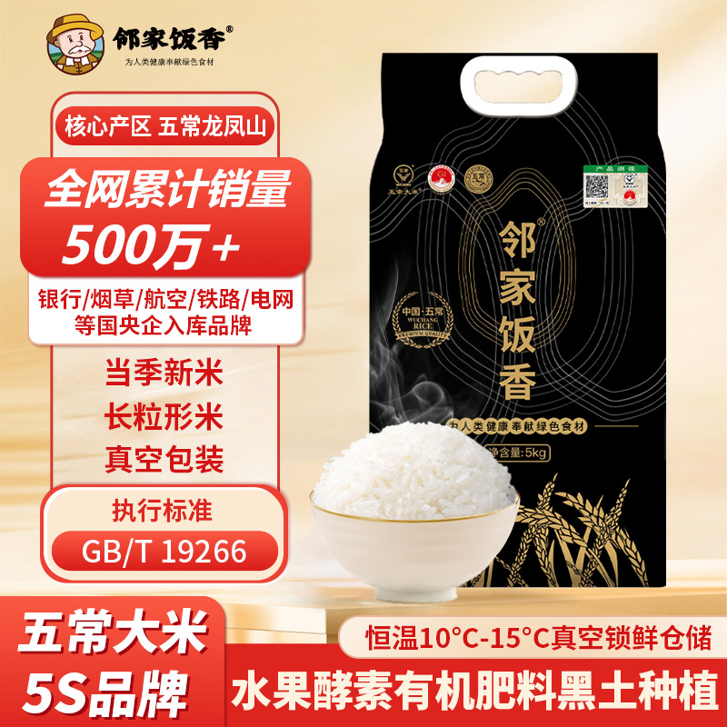 邻家饭香 核心产区五常大米 5kg/袋 真空双层包装