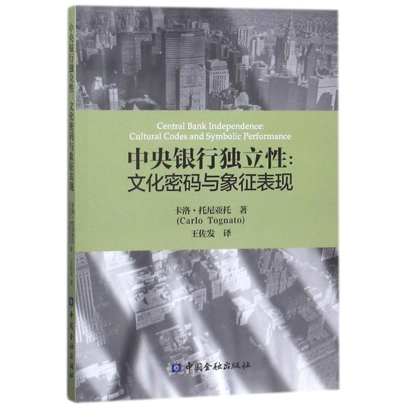 中央银行独立性:文化密码与象征表现