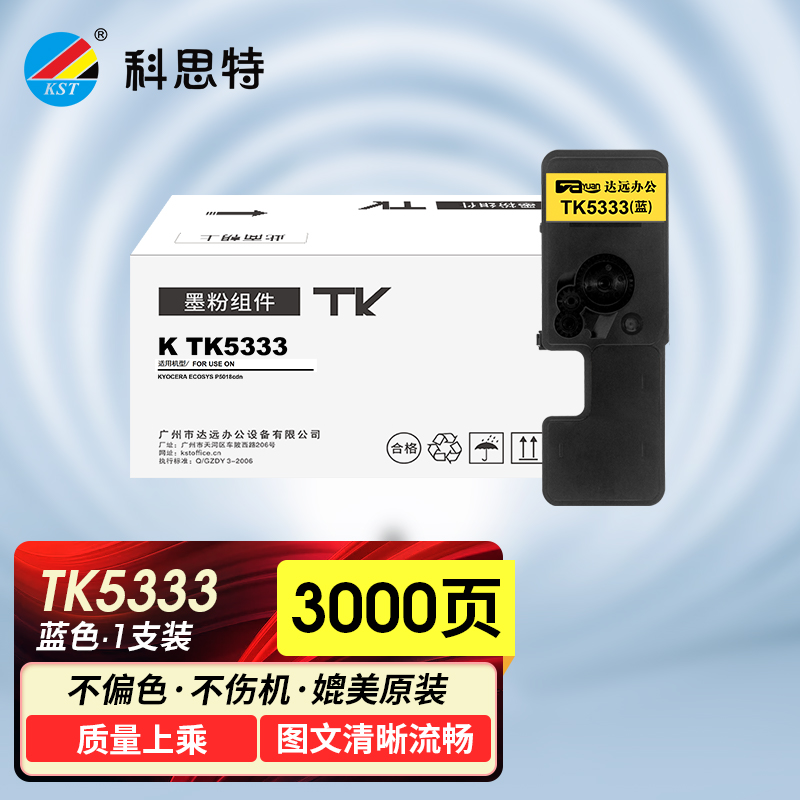 科思特 TK5333（粉筒） 适用京瓷 Kyocera ECOSYS P5018cdn 黑色 专业版 蓝色