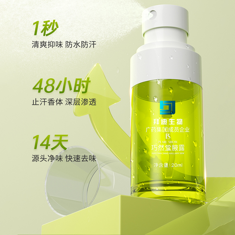 白云山拜迪生物腋露去腋窝下狐臭温和净异味香体止汗除臭喷雾3瓶装