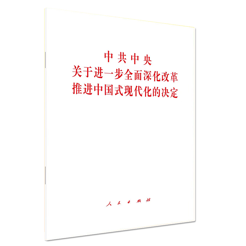 [二十届三中全会]公报+决定+文件汇编 3本套装 [正版]央视网二十届三中全会 公报+决定+文件汇编 3本 中共中央关于高清大图