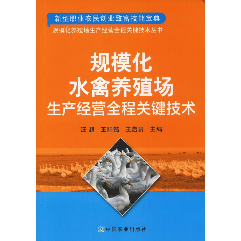 规模化水禽养殖场生产经营全程关键技术